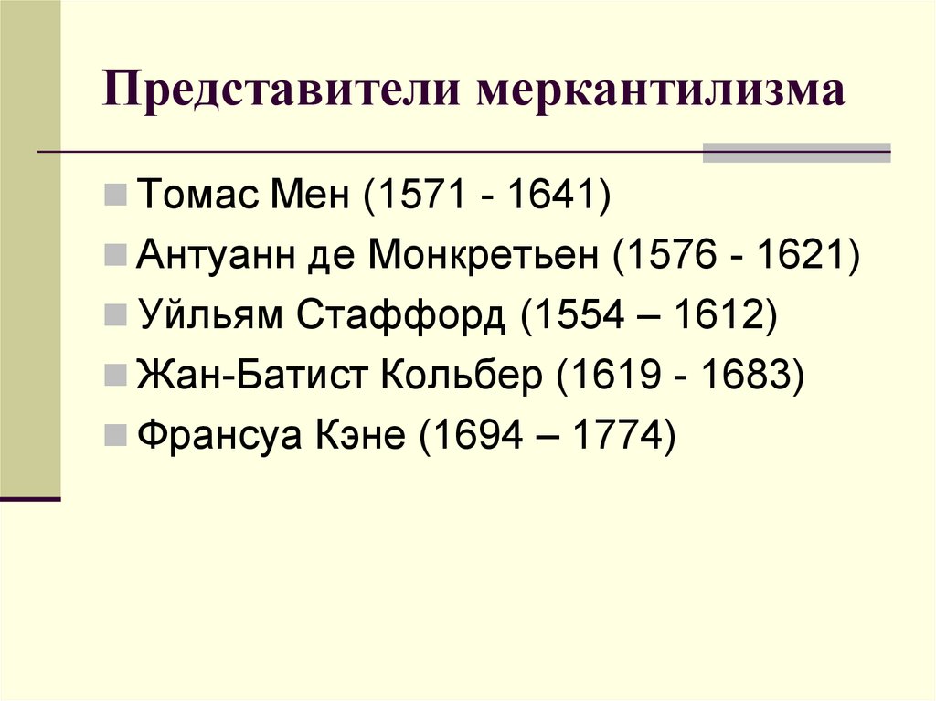 Меркантилизм представители. Меркантилизм представители школы. Представители раннего меркантилизма в экономике. Представители позднего меркантилизма. Меркантилисты представители.