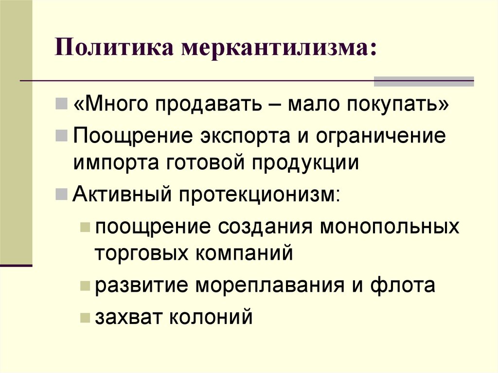 Проводимая политика это. Политика меркантилизма. Меркантилизм это экономическая политика. Основные направления политики меркантилизма. Меркантилизм меры экономической политики.