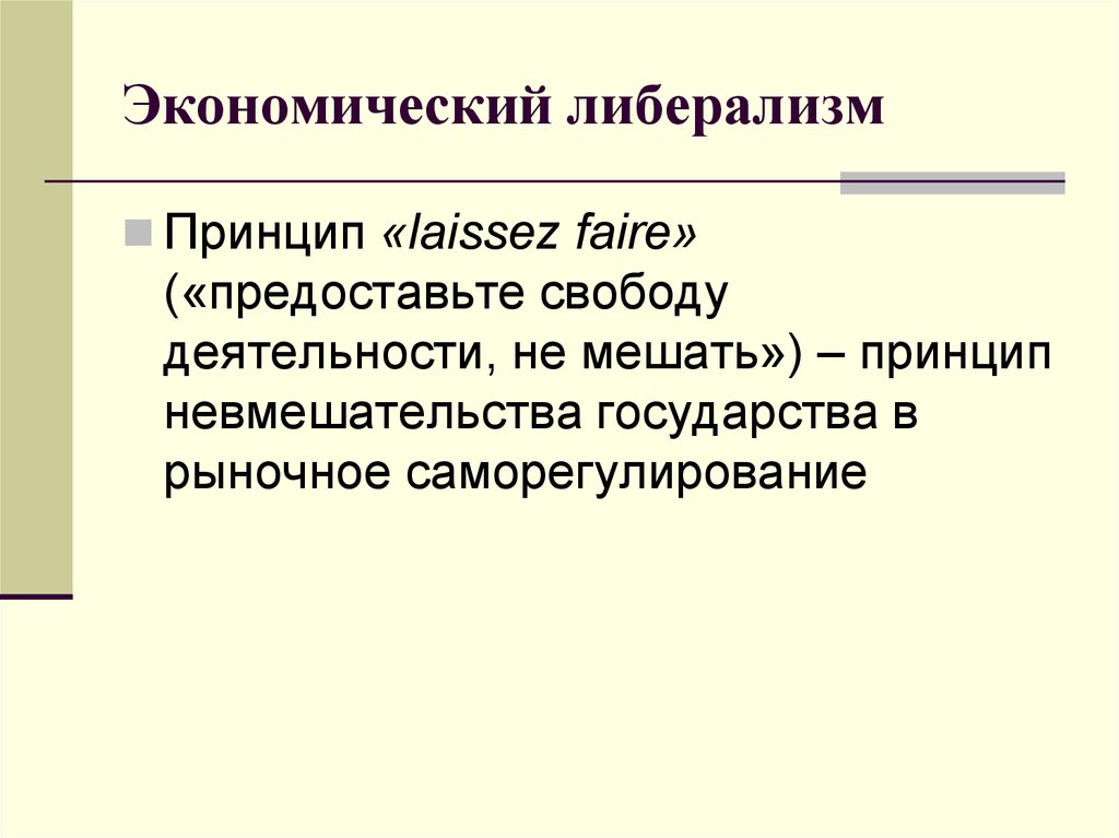 Политика экономического либерализма