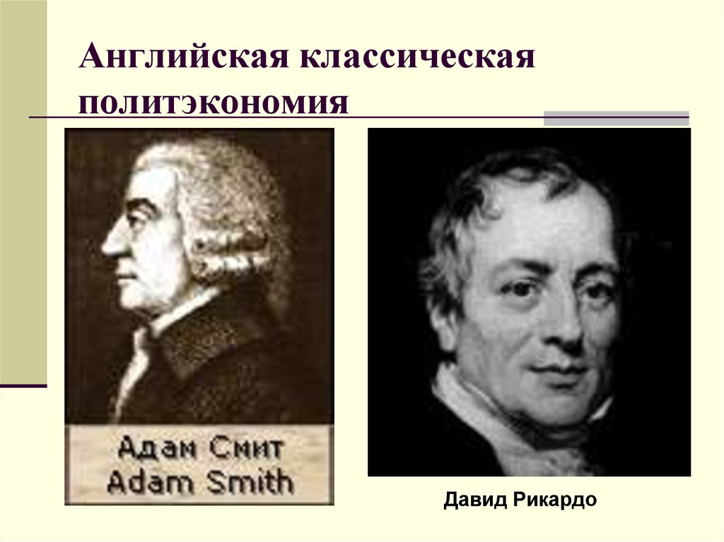 Представители классической школы. Давид Рикардо классическая политическая экономия. Английская политэкономия Смит и Рикардо. Английской классической политической экономии Смита-Рикардо. Английская классическая школа адам Смит Давид Риккардо Томас Мальтус.