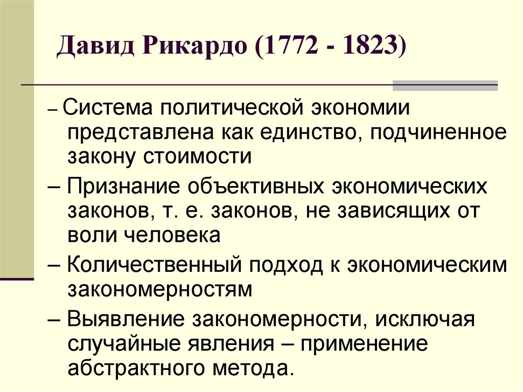 Экономические взгляды. Экономические воззрения Давида Рикардо кратко. Теория Рикардо экономика. Давид Рикардо экономика теория. Экономическая теория Давида Рикардо кратко.