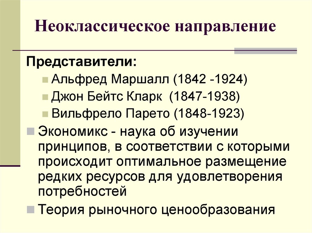 Неоклассические направления экономической мысли. Неоклассическая экономическая теория основные представители. Неоклассическое направление представители. Неоклассическое направление в экономике. Направления неоклассицизма в экономике.