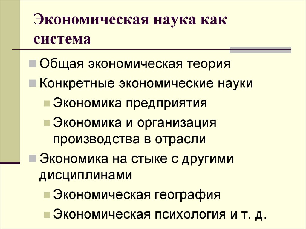 Конкретно экономические. Конкретные экономические науки. Экономика организации как наука. Теория экономических систем. Основные теории экономической географии.