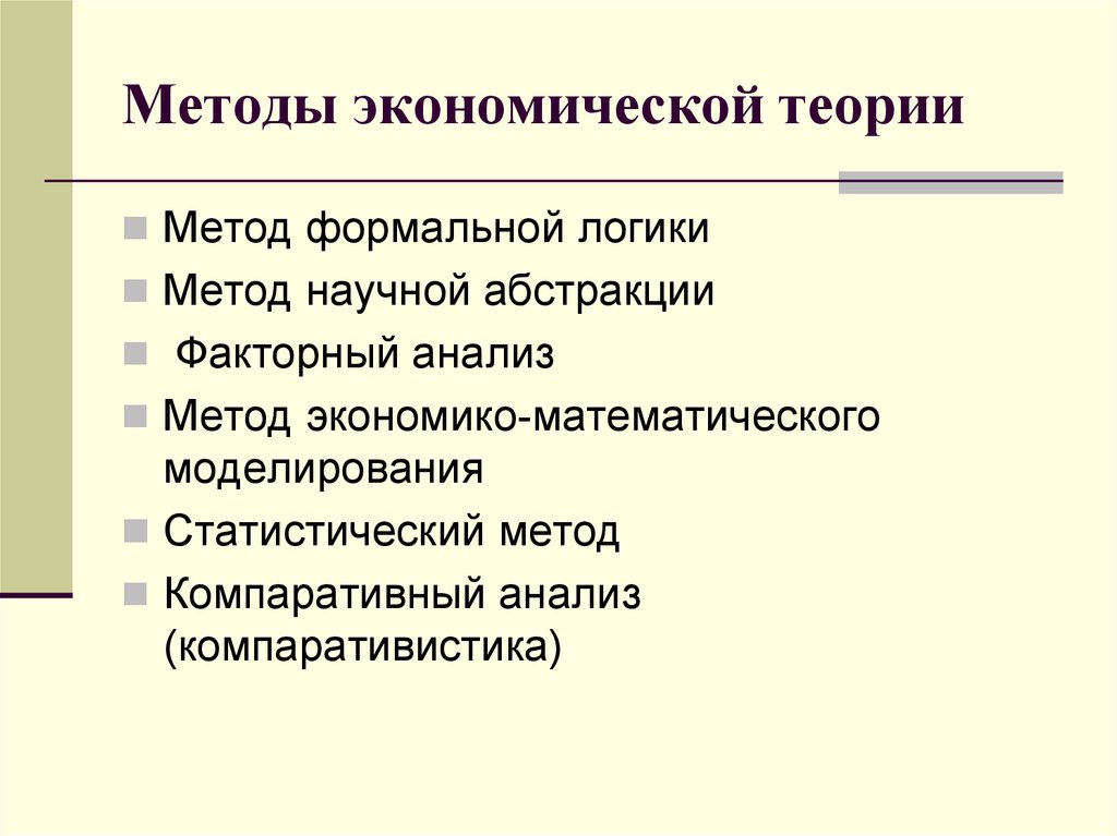 Методы теории. Методы экономической теории. Статистический метод экономической теории. Методы эконом теории. Метод компаративного анализа.