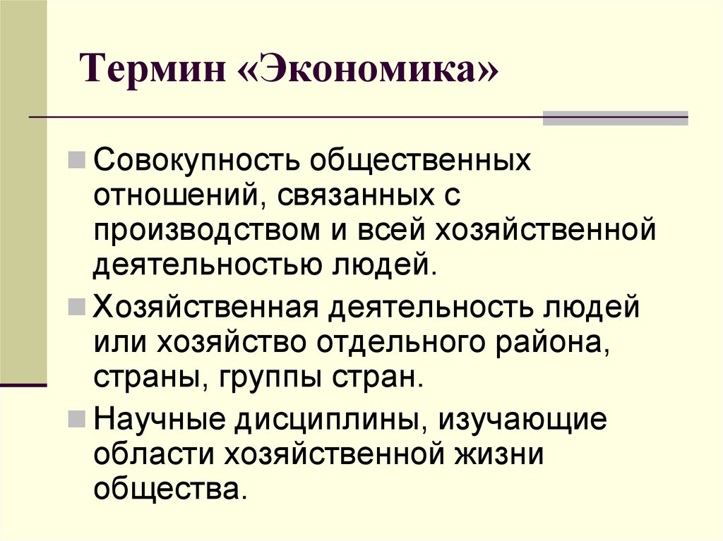 Экономика 5 класс. Понятие экономики. Экономика термины. Экономическая терминология. Экономика понятия и термины.