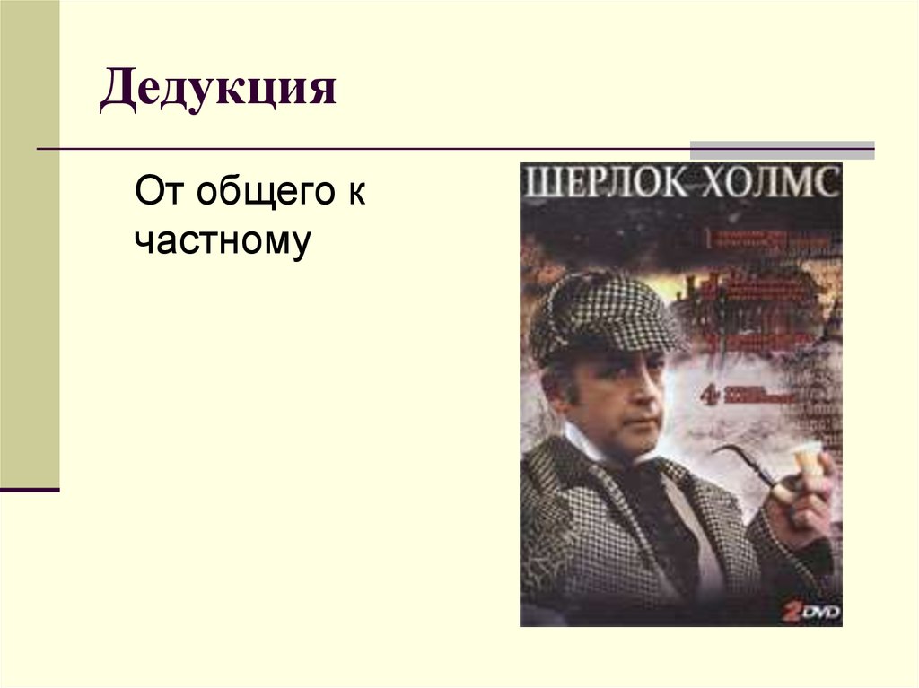 От общего к частному это. Дедукция Шерлока Холмса. Метод дедукции Шерлока Холмса. Дедукция от общего к частному. Шерлок дедукция.