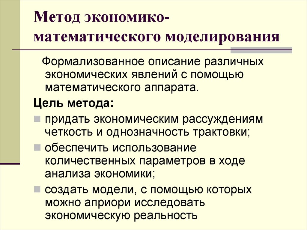 Экономический математический анализ. Метод экономико-математического моделирования. Методика экономика-математичкмкого моделирования. Экономико-математическое моделирование в экономике. Цель математического моделирования.