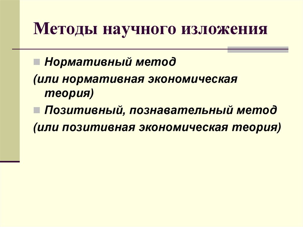 Позитивный метод. Методы изложения теории. Методы научного изложения. Методы научного изложения в экономике. Нормативная теория.