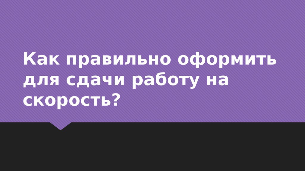 Как правильно оформить для сдачи работу на скорость?