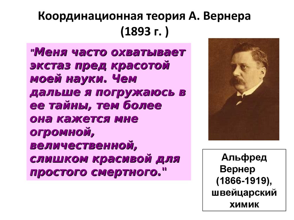 Строение комплексных соединений согласно координационной теории вернера