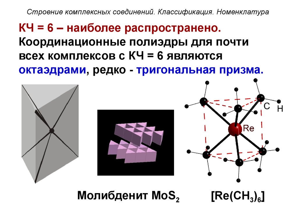 Координационные соединения. Координационное строение комплексных соединений. Тригональная Призма формула симметрии. Тригональная Призма элементы симметрии. Структура комплексных соединений химия.