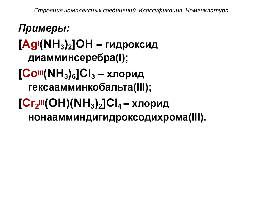 Координационные формулы комплексных соединений