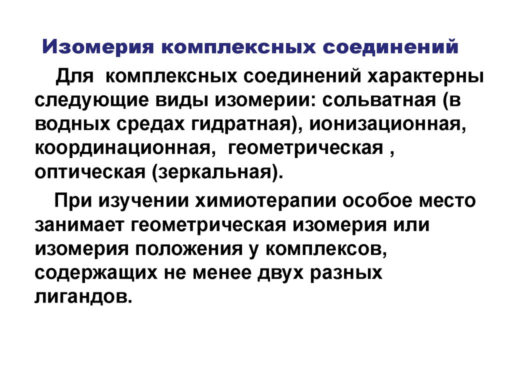 Сольватная изомерия комплексных соединений. Сольватная изомерия комплекса. Комплексные соединения в медицине. Гидратная изомерия комплексных соединений.