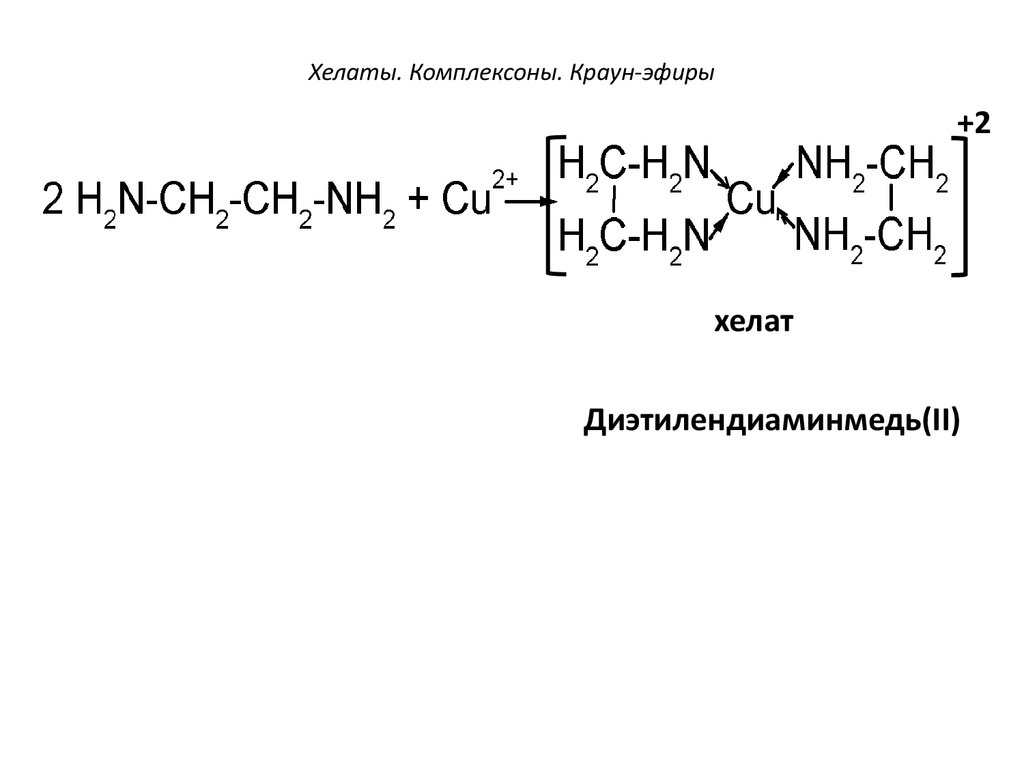 Формула соединения меди. Внутрикомплексные соединения хелаты. Хелатный комплекс меди. Хелатное соединение меди. Хелатный комплекс формула.