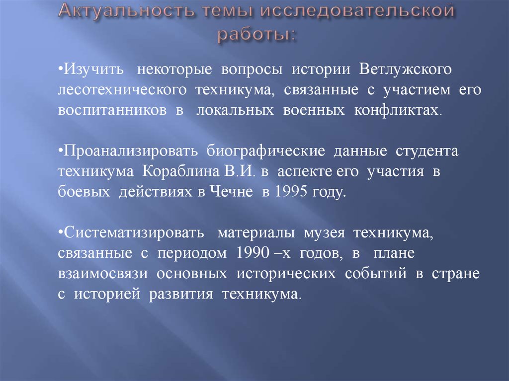 Актуальность темы исследовательской работы: