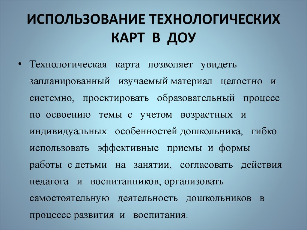 Применение технологической карты. Использование технологической карты ДОУ. Утвержденные технологические карты в ДОУ.