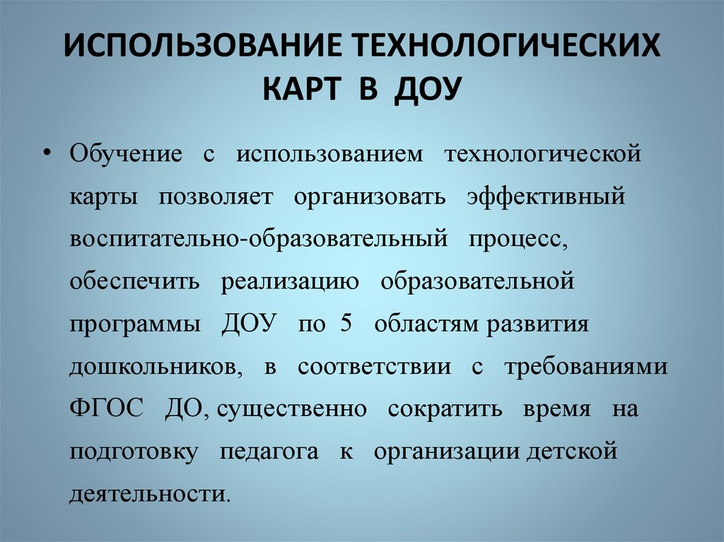 Технологическое использование. Технологическая карта в ДОУ. Технологическая карта дошкольного образования. Использование технологической карты ДОУ. С использованием технологических карт в ДОУ.