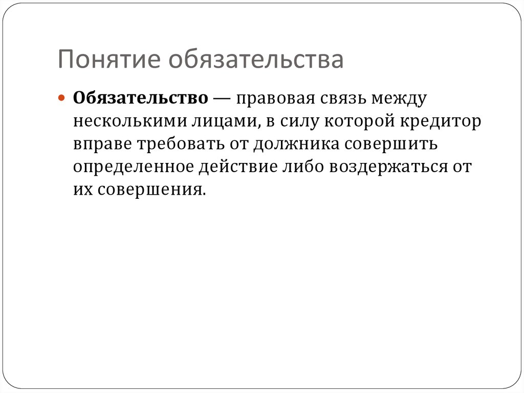 Обязательные обязательства. Понятие обязательства. Определите понятие обязательства.. Понятие и стороны обязательства. Обя.