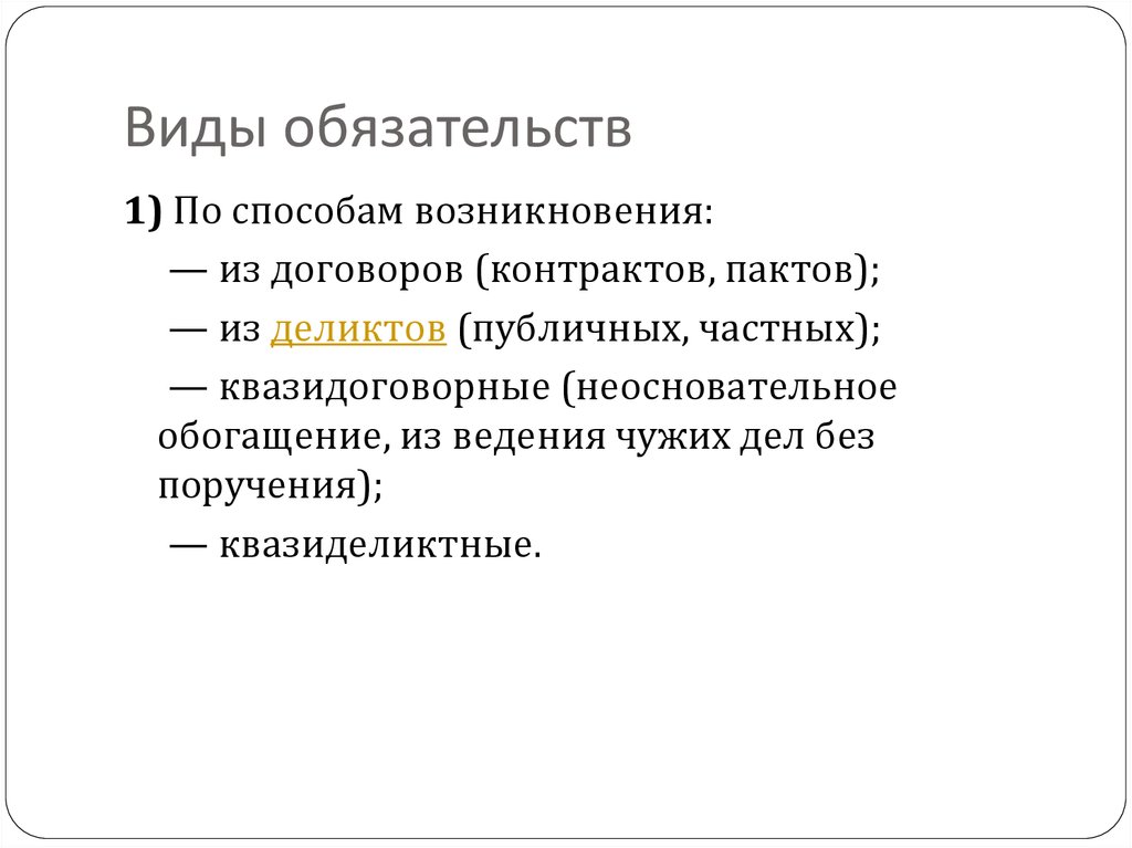 Виды обязательств презентация