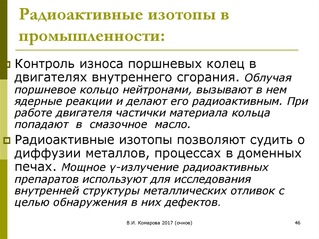 Применение радиоактивных изотопов в промышленности презентация