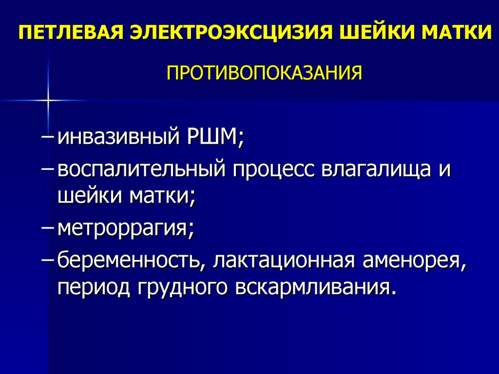 Матки противопоказания. Петлевая электроэксцизия шейки. Петлевая эксцизия шейки матки. Электроэксцизия новообразования шейки матки. Электрохирургическая эксцизия шейки матки это.