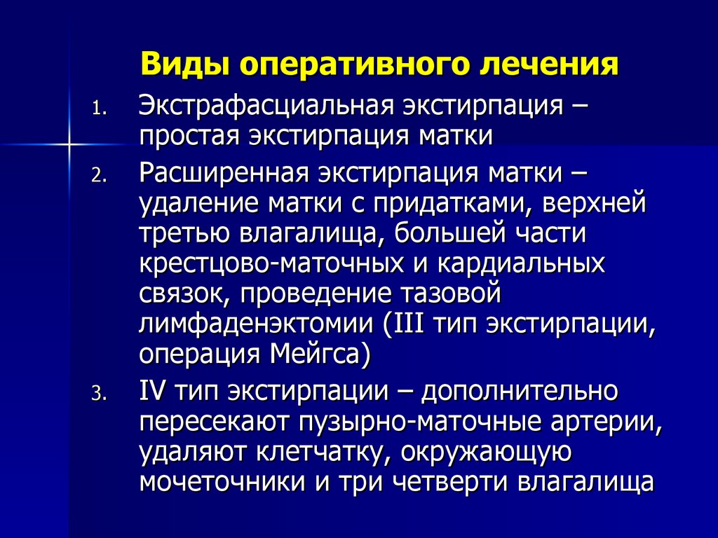 Оперативному типу. Виды оперативного лечения.