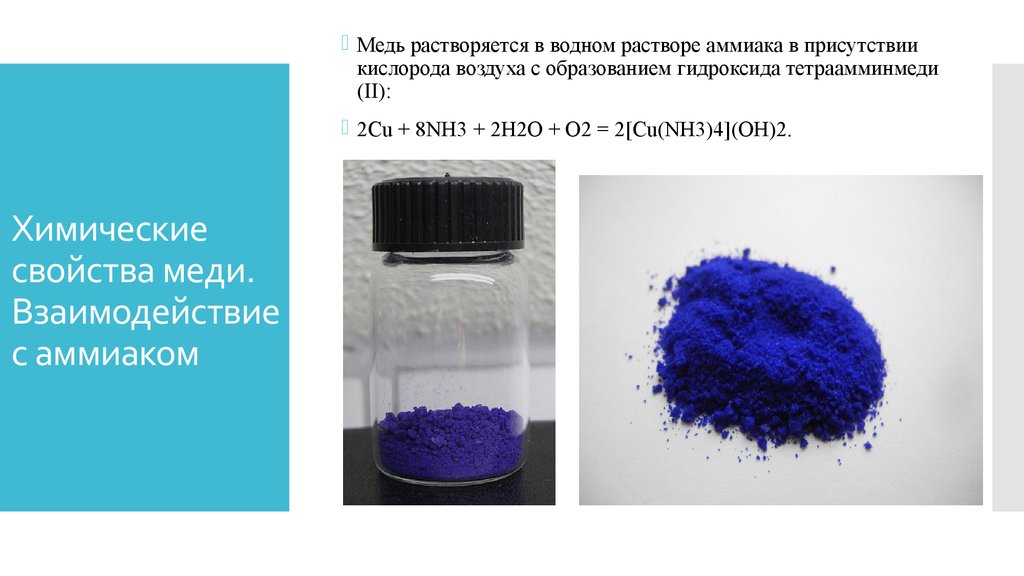 Раствор ярко синего цвета образуется при взаимодействии. Нитрат меди 2 цвет раствора. Цвет раствора нитрата меди 2 раствор. Гидроксид тетраамминмеди(II). Гидроксид тетраамминмеди цвет.