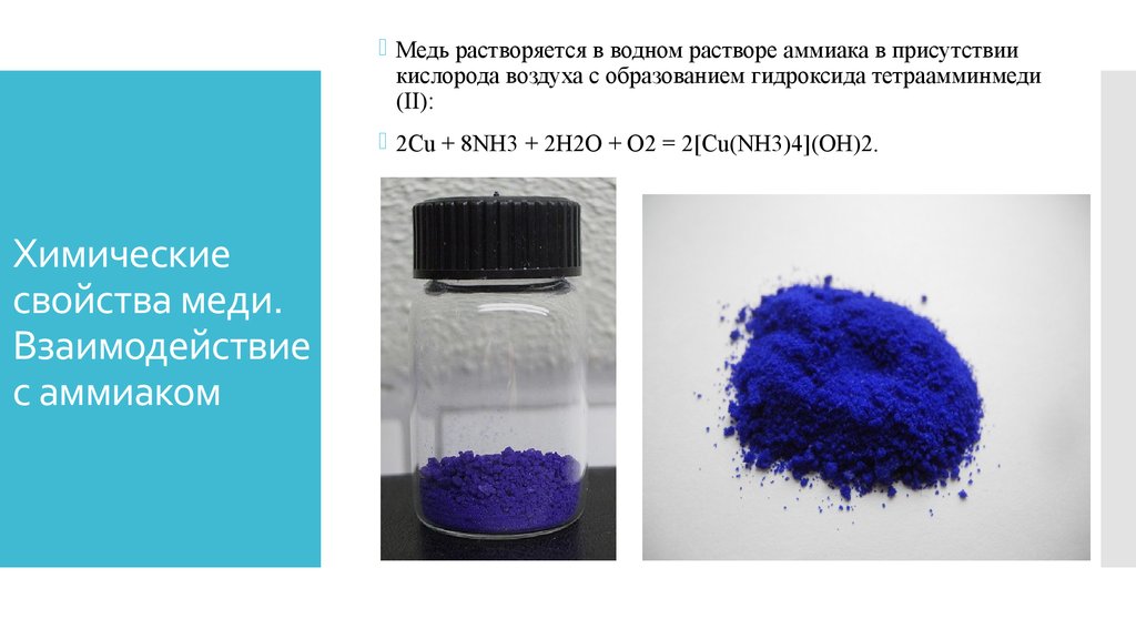 Гидроксид cu 2. Сульфат тетраамминмеди 2 цвет. Гидроксид тетраамминмеди(II). Медь и аммиак. Гидроксид тетраамминмеди цвет.