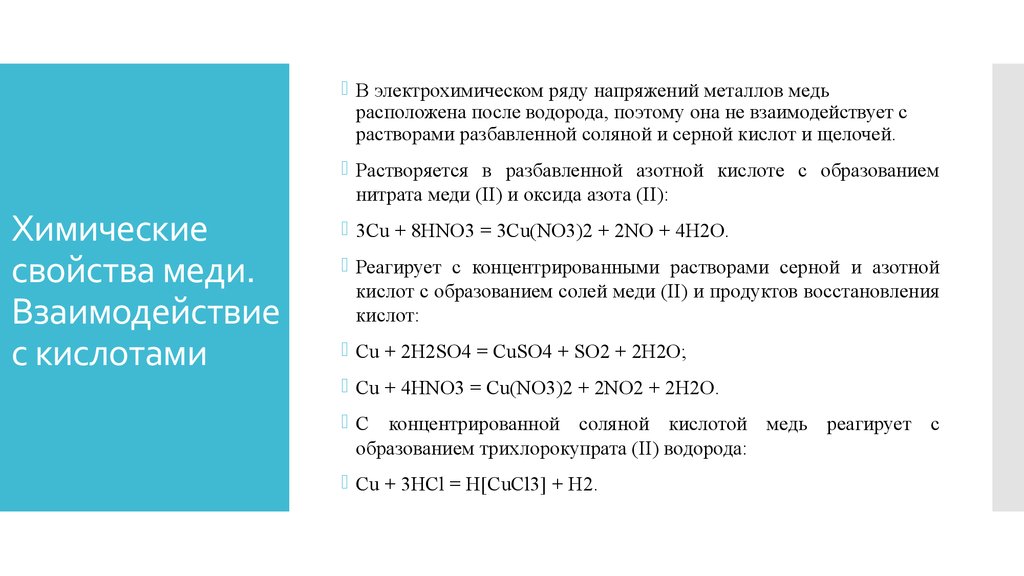 Химические свойства меди. Взаимодействие меди с концентрированной соляной кислотой. Взаимодействие меди с кислотами. Взаимодействие меди с разбавленными кислотами.