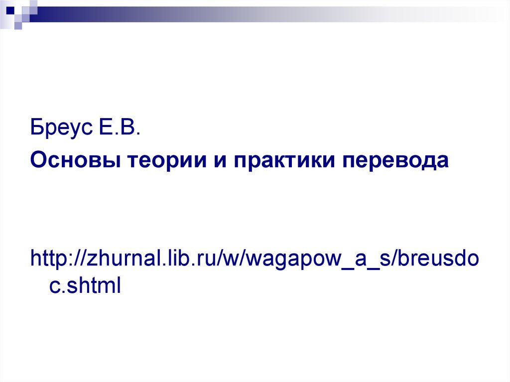 Теория м практика перевода. Бреус переводчик. Бреус е в. Практика перевода. Конструкции в теории и практике перевода.