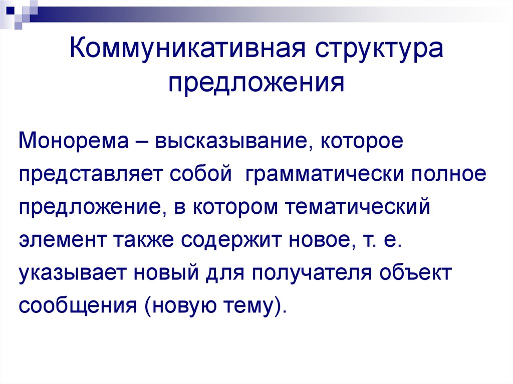 Коммуникативная структура. Полная структура предложения. Грамматически полные предложения. Монорема это. Коммуникативная функция предложения.