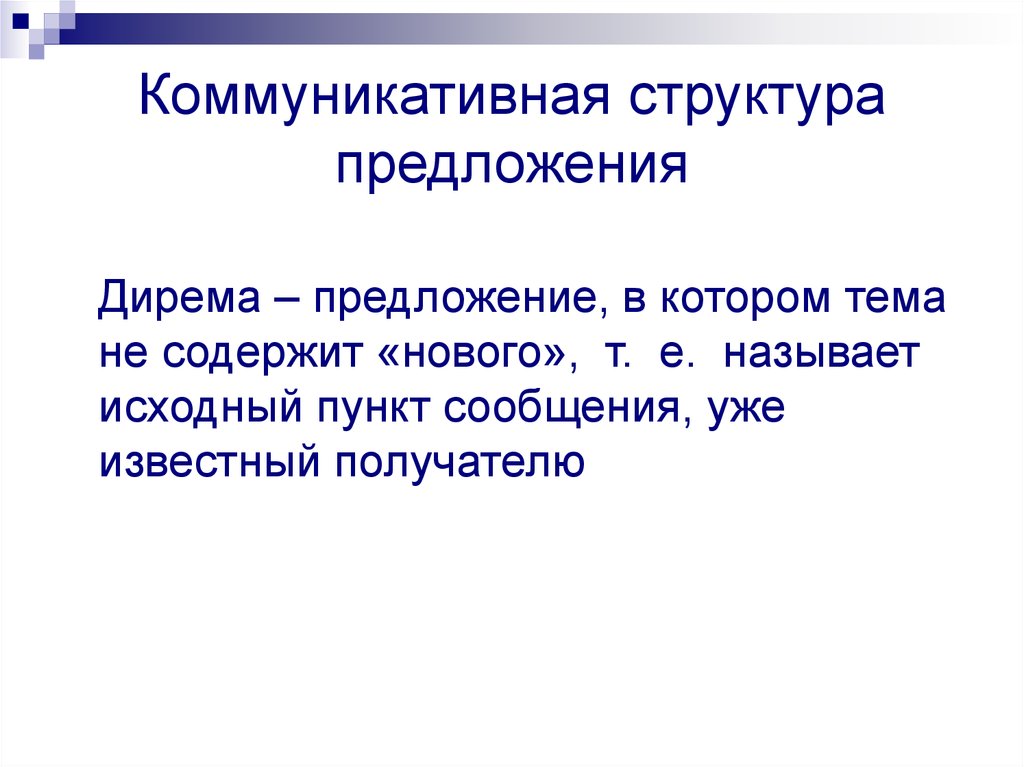 Назовите исходные. Монорема это. Монорема и Дирема. Коммуникативный и структурный синтаксис. Монорема и Дирема в английском языке.