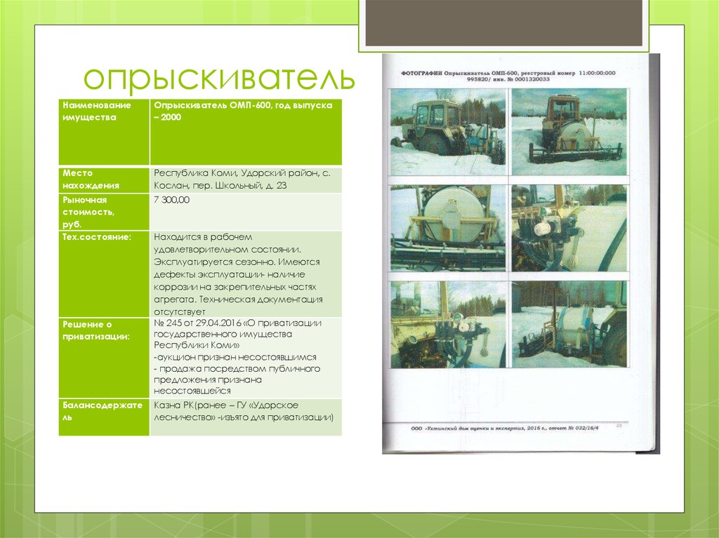 опрыскиватель