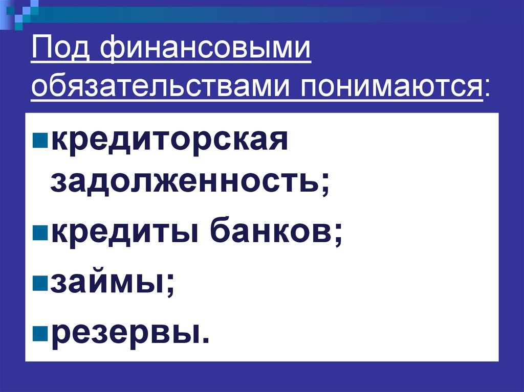 Использование специальных знаний. Под финансовым обязательством понимается. Под денежным обязательством понимается. Под кредиторской задолженностью понимается задолженность. Финансовые обязательства это.