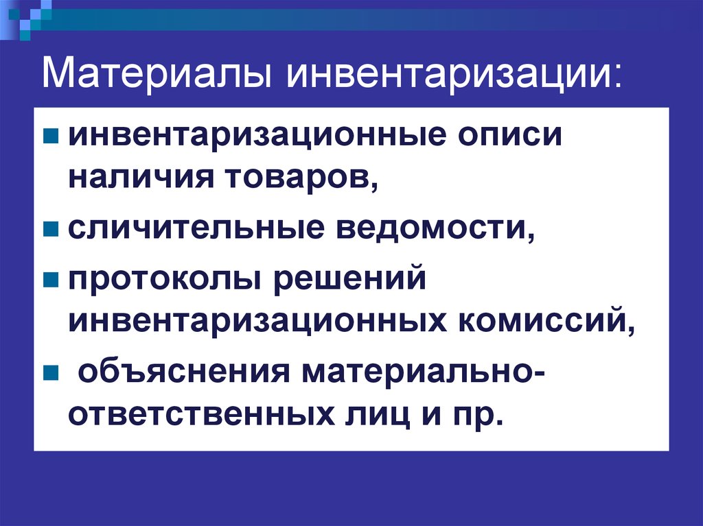 Инвентаризация материалов. Материалы по инвентаризации. Организация инвентаризации материалов. Обязанности инвентаризационной комиссии.