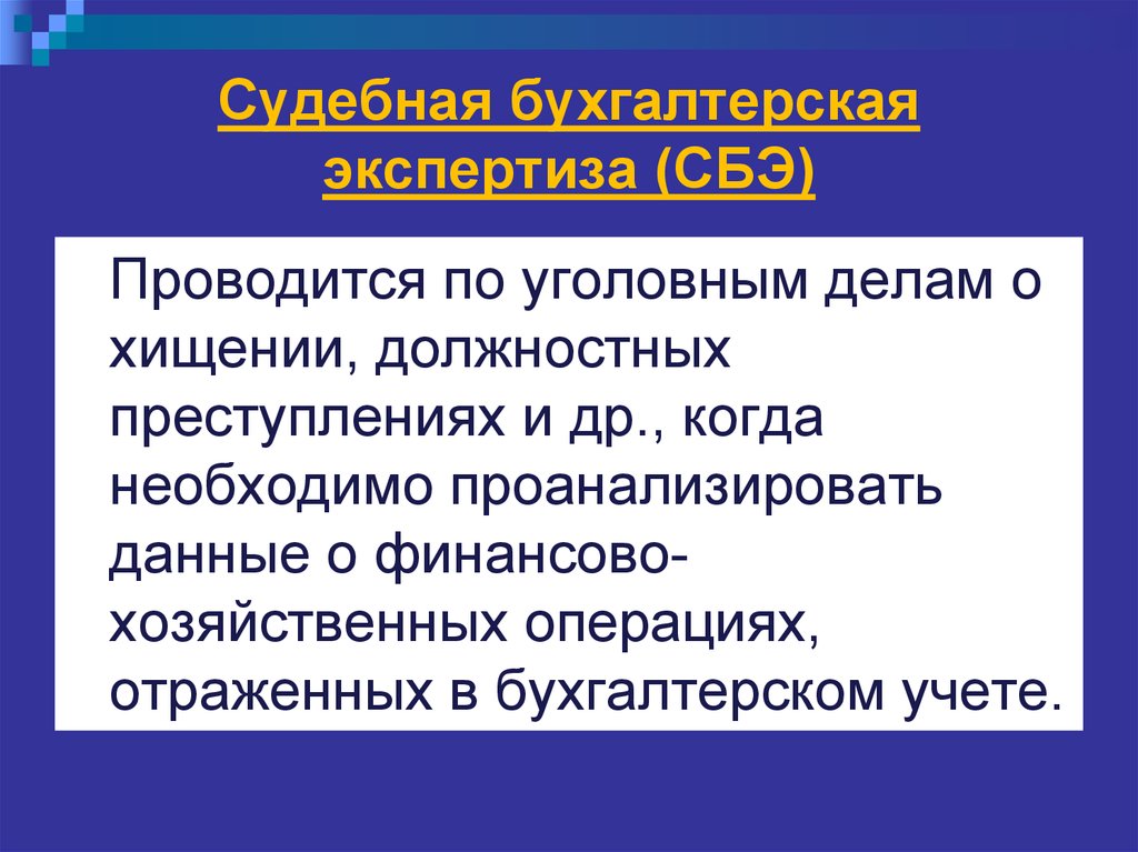 Субъекты экспертизы. Задачи судебно-бухгалтерской экспертизы. Задачи судебно-экономической экспертизы. Задачи финансово-экономической экспертизой. Предмет и объект судебной экономической экспертизы.