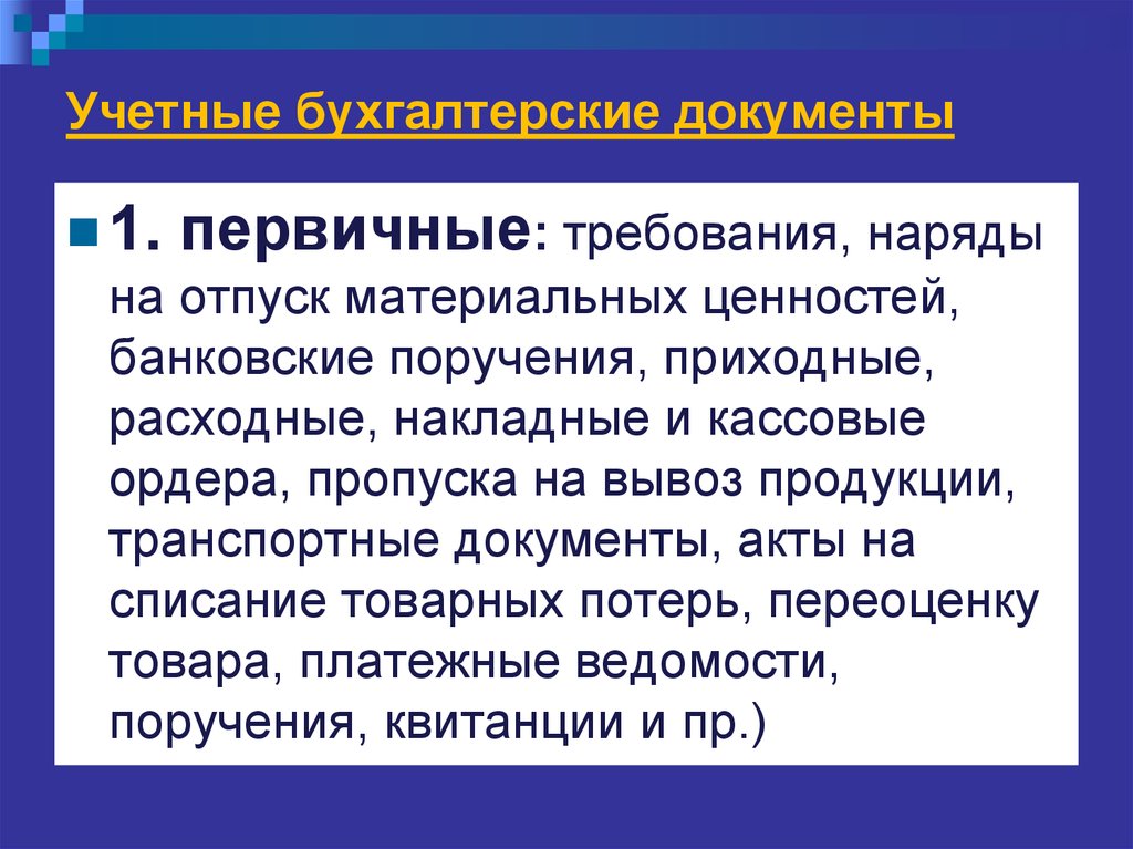 Первичные требования. Использование специальных знаний при расследовании преступлений. Первичные требования это. Требования к первичным документам. Первичные материалы при расследовании.