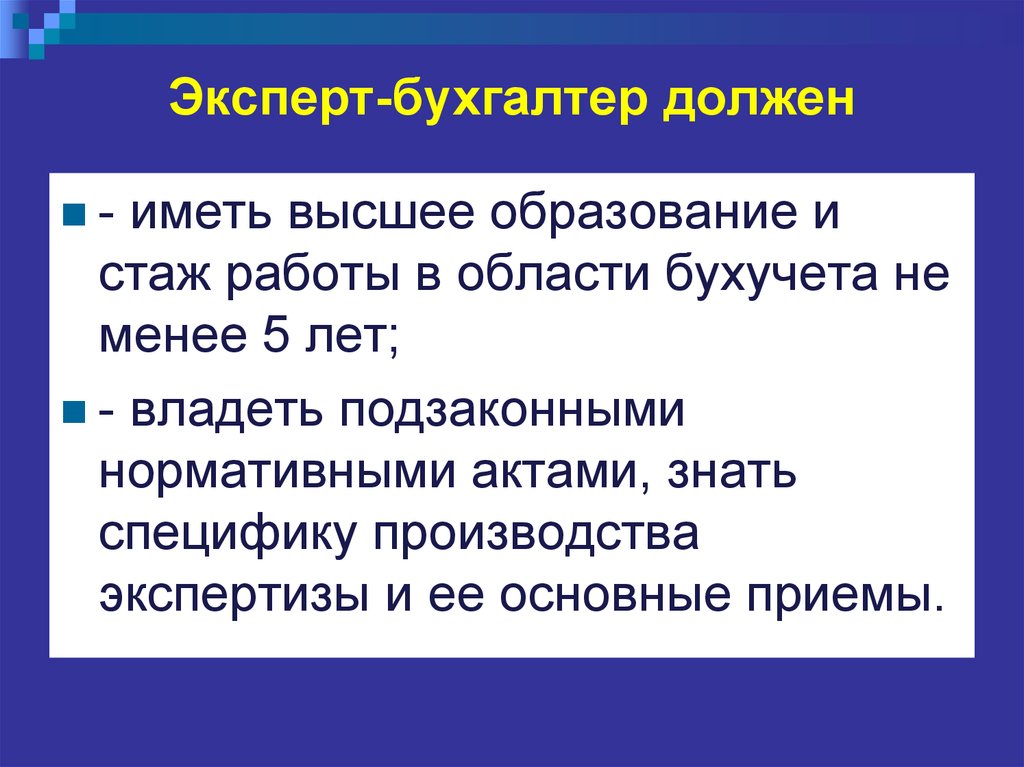 Следует иметь. Эксперт - бухгалтер обязан. Бухгалтер должен. Что должен знать бухгалтер. Эксперт бухгалтер не вправе.