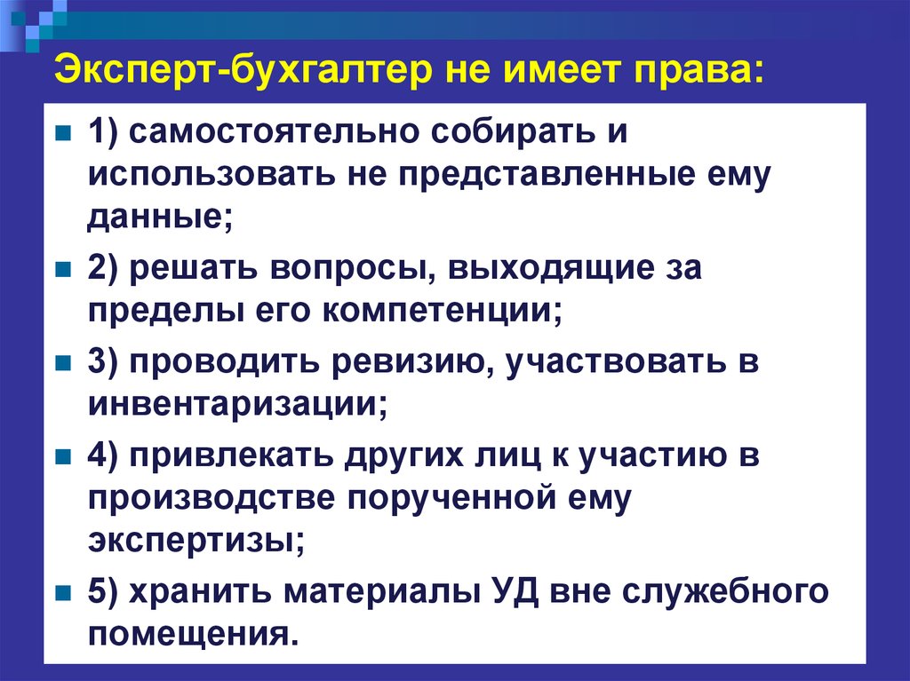 Эксперт вправе. Эксперт-бухгалтер имеет право. Права эксперта бухгалтера. Бухгалтера-эксперта обязанности. Бухгалтер имеет право.