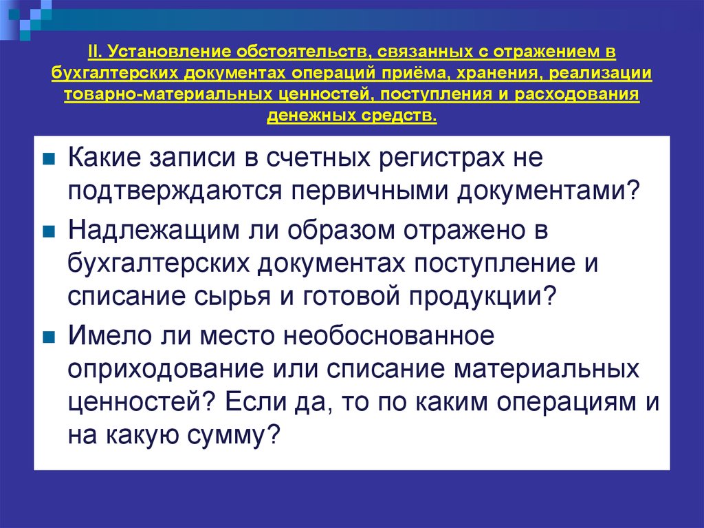 Надлежащая документация. Сущность бухгалтерских документов. Роль и значение бухгалтерских документов. Поступление первичных документов.