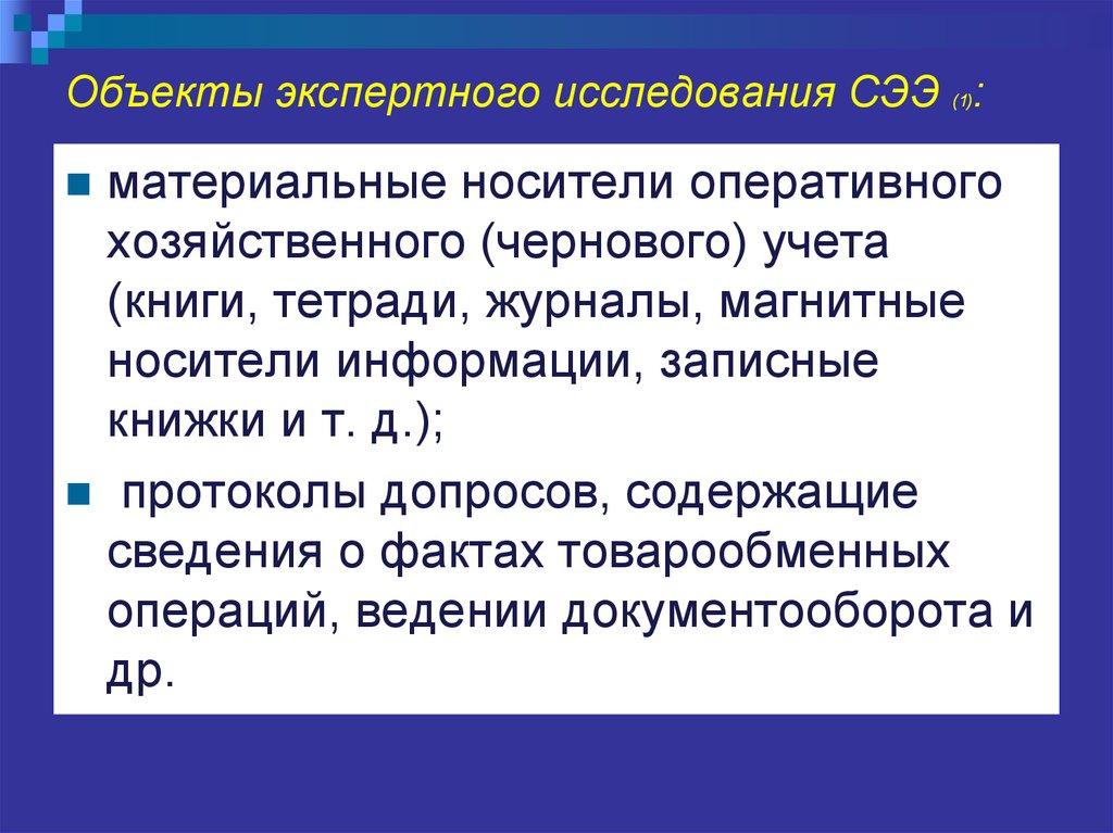 Предмет экспертного исследования. Объекты экспертного исследования. Объекты исследования судебной экономической экспертизы. Обьектамиижкспертного исследования. Информационная сущность объекта экспертного исследования.