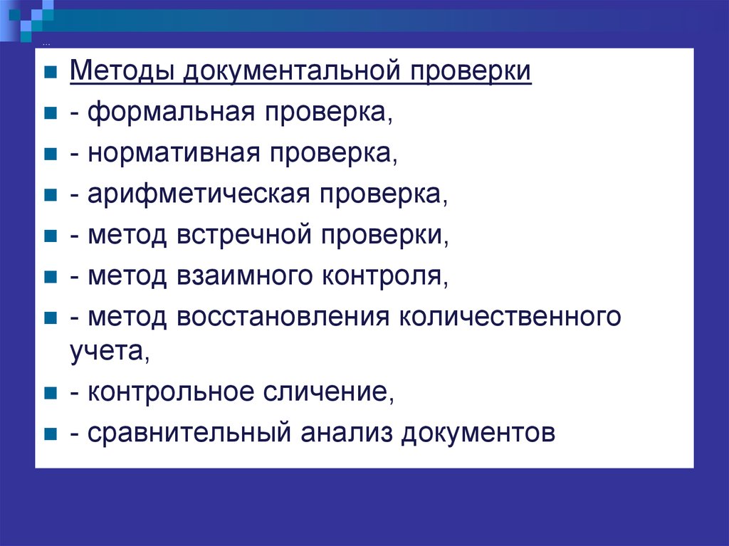 Проверенный способ. Методы документальной проверки. Метод формальной проверки документов. Классификация методов документальных проверок. Метод документального контроля ревизии.