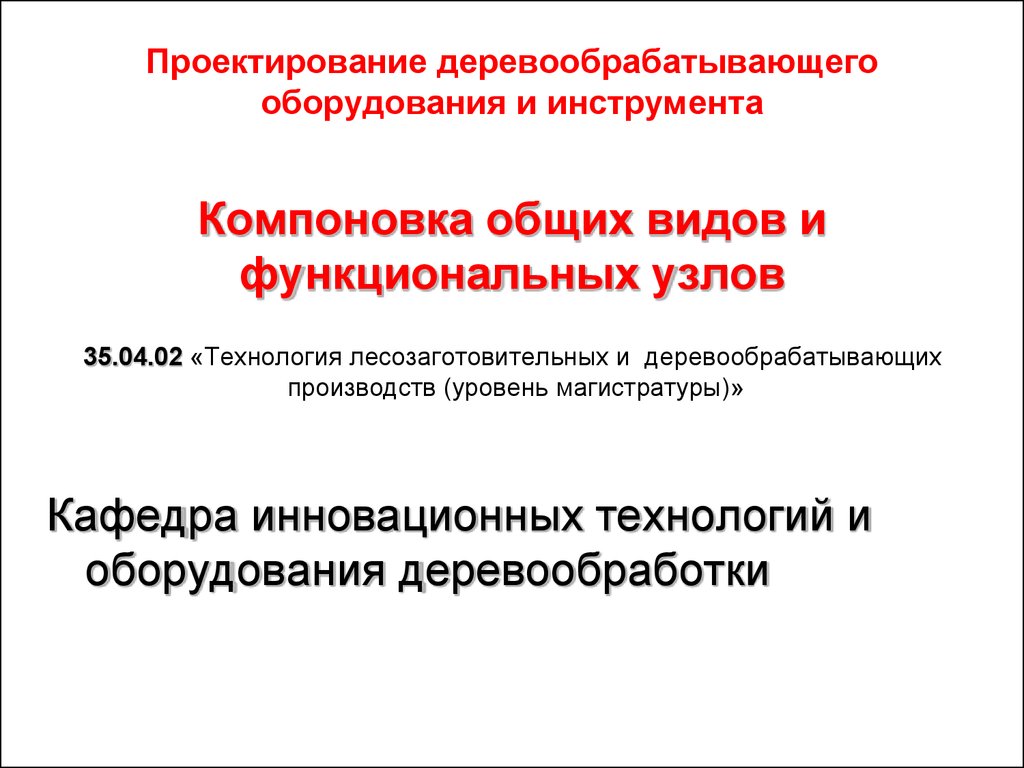 Проектирование деревообрабатывающего оборудования и инструмента. Компоновка  общих видов и функциональных узлов - презентация онлайн