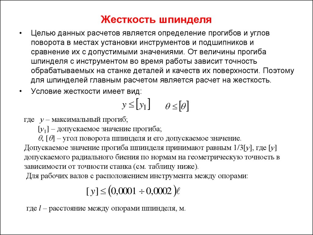 Значение жесткости. Статическая жёсткость станка – это?. Формула жесткости станка. Жесткость станка таблица. Расчетная схема шпиндельного узла на жесткость.