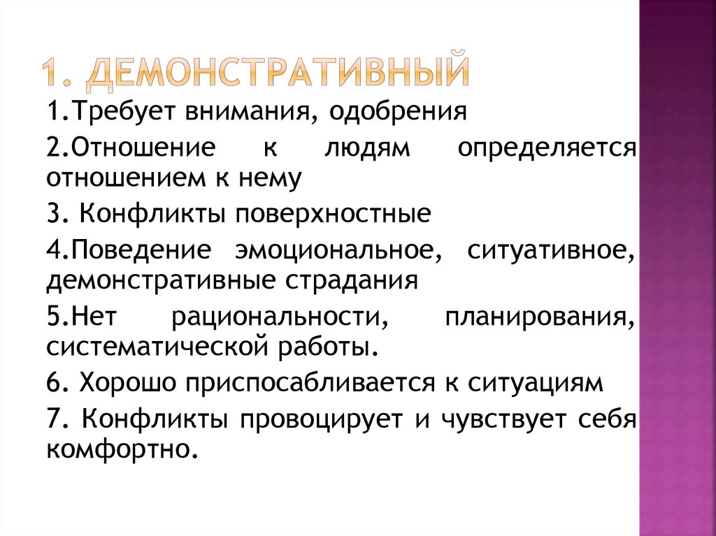 Демонстративная конфликтная личность. Демонстративный Тип конфликтной личности. Демонстративный метод. Поверхностный конфликт это. Ситуативные детерминанты поведения что это.