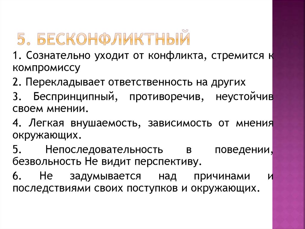 Конфликтное поведение это. Бесконфликтный» Тип конфликта. Безконфликтно или бесконфликтно. Детерминанты конфликта. Бесконфликтный Тип личности.