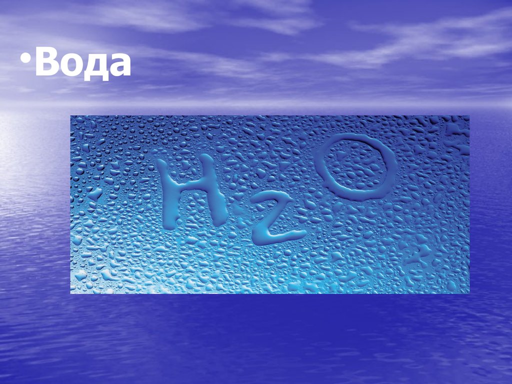 Вода презентация. Вода онлайн. Вода в Китае картинки для презентации. Презентация вода ГАЗ Аризона.