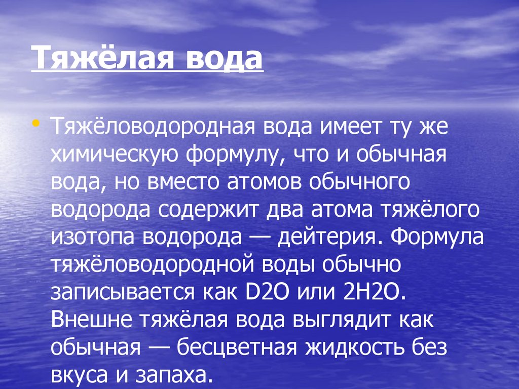 Тяжелая вода. Тяжелая вода сообщение по химии. Формула тяжелой воды. Сообщение тяжелая вода.