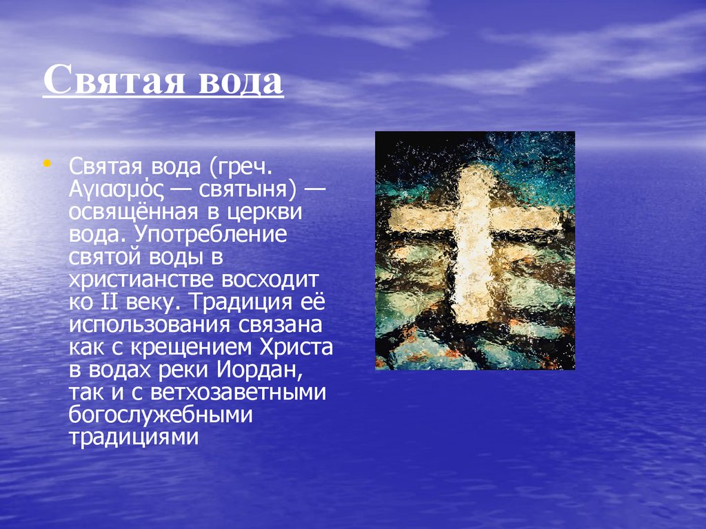 Святая вода.