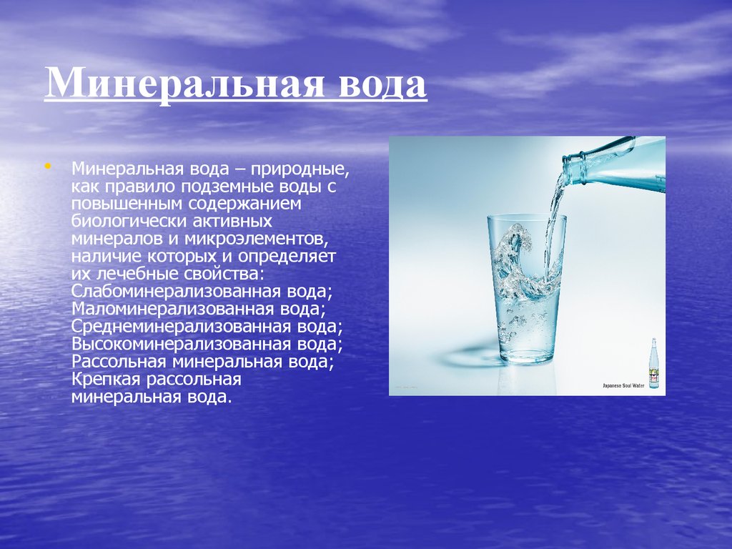 Соленая вода польза. Минеральные воды презентация. Свойства минеральной воды. Вода для презентации. Характеристика Минеральных вод.